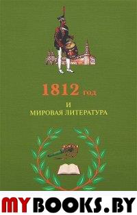 1812 год и мировая литература. - М.: ИМЛИ РАН, 2013. - 536 с.