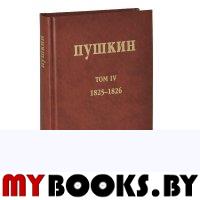 Собрание сочинений. Т. 4: (1825-1826)