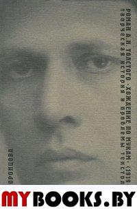 Роман А.Н.Толстого "Хождение по мукам" (1919-1921). Творческая история и проблемы текстологии
