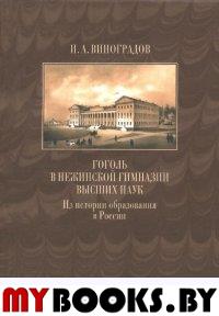Гоголь в Нежинской гимназии высших наук: Из истории образования в России