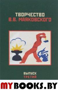 Творчество В.В.Маяковского. Вып. 3: Текст и биография. Слово и  изображение