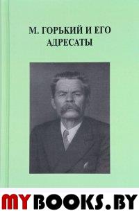М.Горький и его адресаты (Материалы и исследования)
