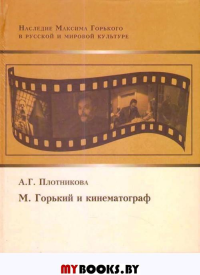М.Горький и кинематограф