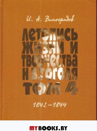 Летопись жизни и творчества Н.В.Гоголя (1809-1852). В 7-ми т. Т. 4. 1842-1844