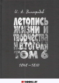 Летопись жизни и творчества Н.В.Гоголя (1809-1852). В 7-ми т. Т. 6. 1848-1850