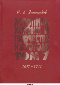 Летопись жизни и творчества Н.В.Гоголя (1809-1852). В 7-ми т. Т. 7. 1851-1852