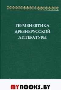 Герменевтика древнерусской литературы. Сб. 19