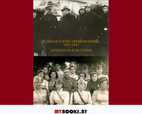 Великая Отечественная война 1941-1945 гг.: литература и история