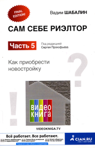 Сам себе риэлтор. Часть 5. Как приобрести себе новостройку. Шабалин В.Г.