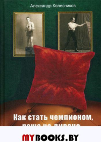 Как стать чемпионом, лежа на диване. . Колесников А.Филинъ