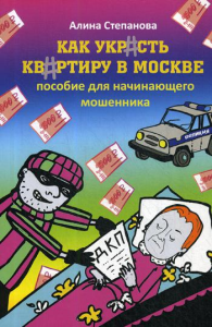 Как украсть квартиру в Москве. Пособие для начинающего мошенника