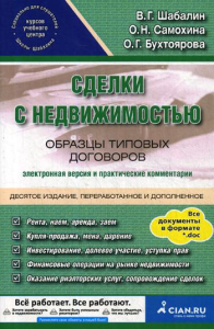 Сделки с недвижимостью. Образцы типовых договоров. Электронная версия и практические комментарии. 10-е изд., перераб. и доп