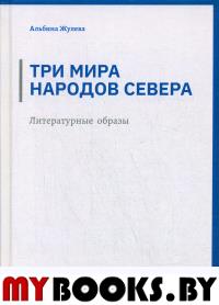 Три мира народов севера. Литературные образы