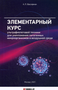 Элементарный курс ультрафиолетовой техники для уничтожения патогенных микроорганизмов в воздушной среде