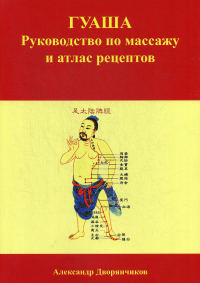 ГУАША. Руководство по массажу и атлас рецептов