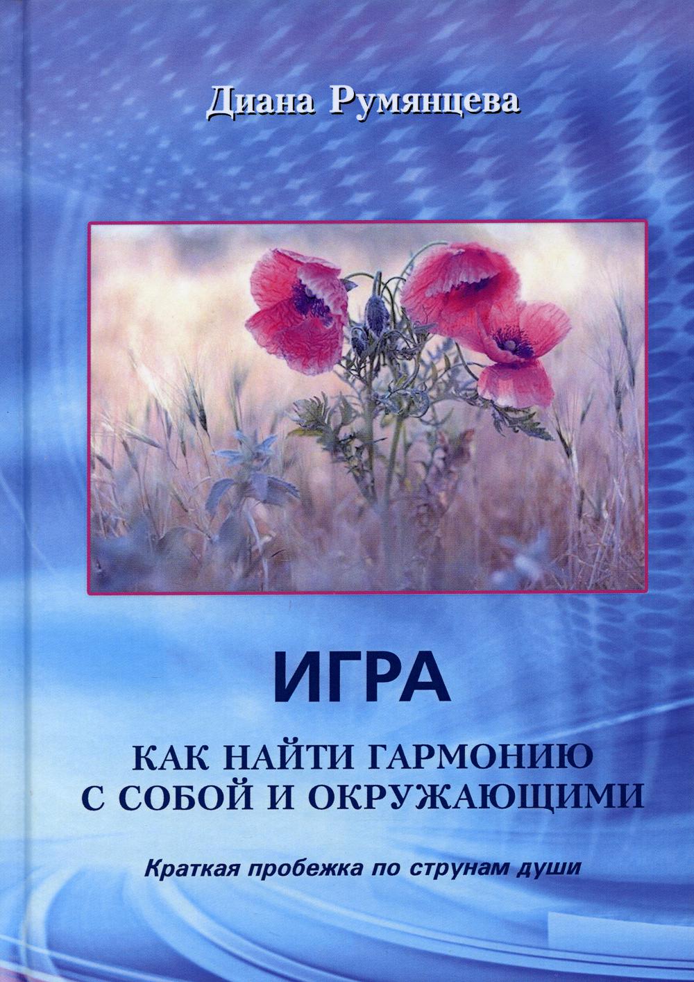 Игра. Как найти гармонию с собой и окружающими: Краткая пробежка по струнам  души купить - Mybooks.by - книжный интернет-магазин. У нас можно купить  книги с доставкой по Минску и Беларуси.