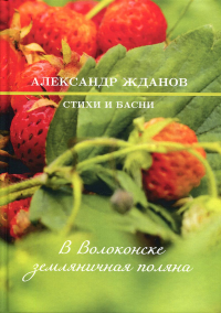 В Волоконске земляничная поляна: стихи и басни