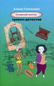 Сломанный мальчик: тревел-детектив