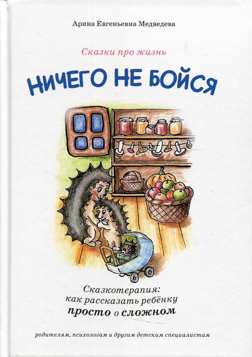 Ничего не бойся. Сказкотерапия: как рассказать ребенку просто о сложном