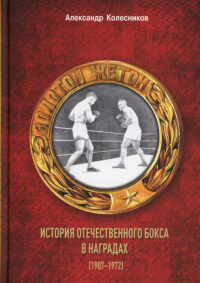 Золотой жетон. История отечественного бокса в наградах (1907-1972). . Колесников А.ЮФилинъ