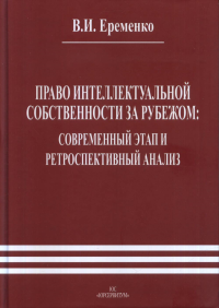 Право интеллектуальной собственности за рубежом: современный этап и ретроспективный анализ