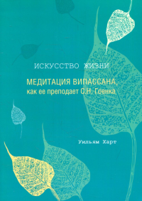 Искусство жизни: Медитация випассана, как ее преподает С.Н. Гоенка