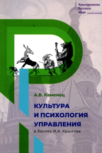 Культура и психология управления в баснях И.А. Крылова