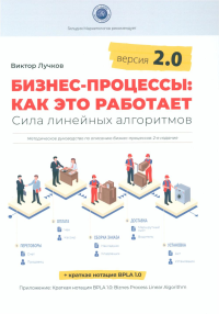 Бизнес-процессы: как это работает. Сила линейных алгоритмов. Версия 2.0. 2-е изд