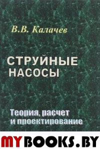 Калачев В.В. Струйные насосы. Теория, расчет и проектирование