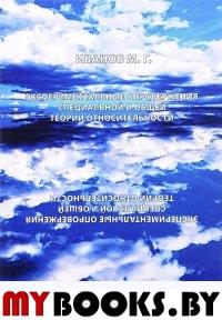 Иванов М.Г. Экспериментальное опровержение специальной и общей теории относительности