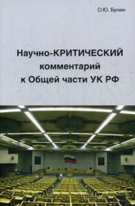 Научно-Критический комментарий к Общей части УК РФ