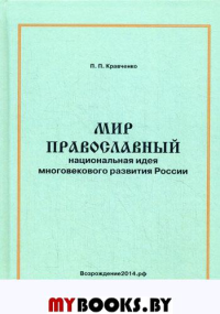 Мир православный (национальная идея многовекового развития России). Монография. . Кравченко П.П.Филинъ