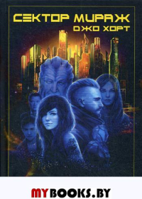 Сектор Мираж. Хорт Дж.