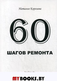 60 шагов ремонта