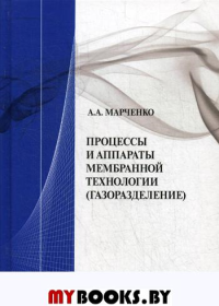 Процессы и аппараты мембранной технологии(газоразделение)