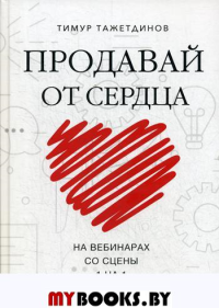 Продавай от сердца. На вебинарах. Со сцены. 1 на 1