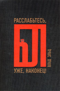 Расслабьтесь, бл… уже, наконец!