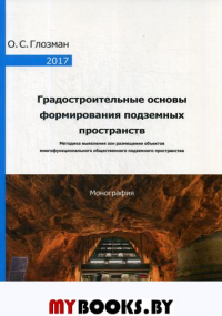 Градостроительные основы формирования подземных пространств: Монография