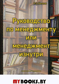 Руководство менеджера или менеджмент изнутри