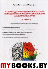 Материал для проведения комплексного нейродефектологического обследования младших школьников: (1-4 кл.) методическое пособие