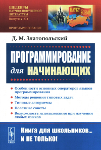 Златопольский Д.М.. Программирование для начинающих: Особенности основных операторов языков программирования. Методы решения типовых задач. Типовые алгоритмы