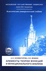 Элементы теории функций и функционального анализа. Колмогоров А.Н., Фомин С.В. Изд.7