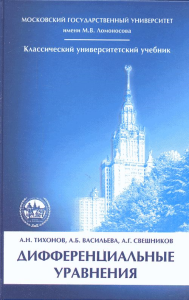 Дифференциальные уравнения. Тихонов А.Н., Васильева А.Б., Свешников А.Г.