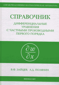 Справочник по дифференциальным уравнениям с частными производными первого порядка. Зайцев В.Ф., Полянин А.Д.