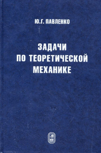 Задачи по теоретической механике. Павленко Ю.Г. Изд.2