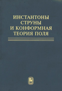 Инстантоны, струны и конформная теория поля. Сборник статей. Белавин А.А. (Ред.)