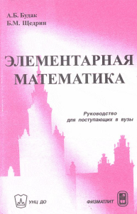 Элементарная математика. Руководство для поступления в вузы. Будак А.Б., Щедрин Б.М. Изд.5