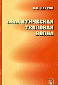 Аналитическая тепловая волна. Баутин С.П.