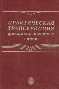 Практическая транскрипция фамильно-именных групп. Гиляревский Р.С. (Ред.)