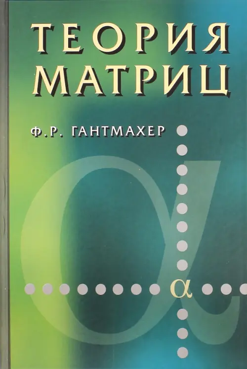 Теория матриц. Гантмахер Ф.Р.